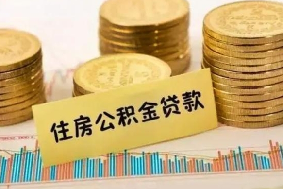 安阳封存公积金怎么取出来（封存后公积金提取办法）